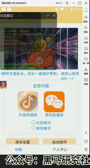 最新版抖音视频号抢福袋辅助脚本（放风控）-黑马科技社