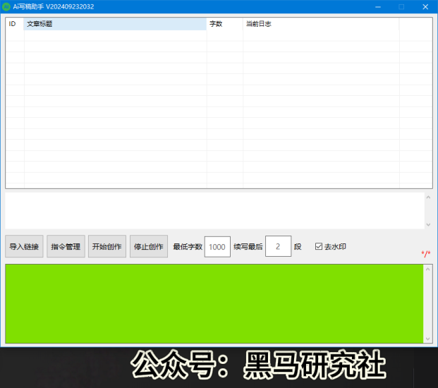 PC端Ai写稿助手，文案二次批量创作，社群内部免费使用-黑马科技社