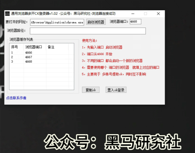 通用浏览器多开-CK登录器-黑马科技社