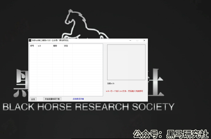 快手UID转二维码-社群成员内部免费使用-黑马科技社