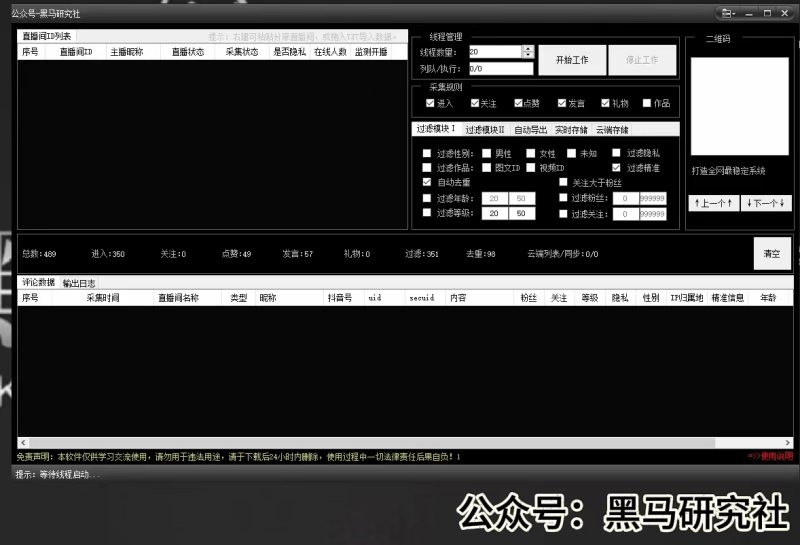 PC端-黑马DY直播间采集系统-社群成员内部使用-黑马科技社