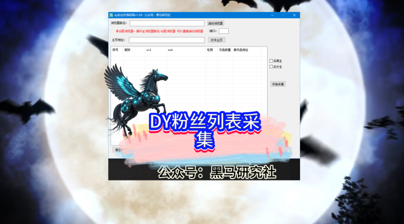 DY粉丝列表获取工具-黑马科技社