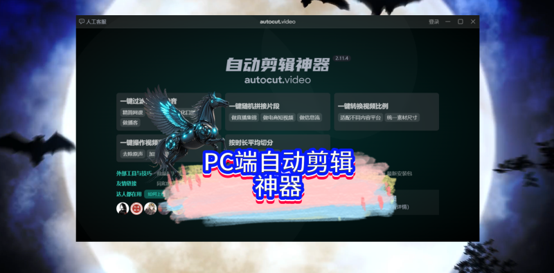 PC端自动剪辑神器v2.11.0-黑马科技社