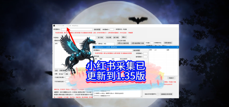 小红书采集系统已更新到1.35最新版-黑马科技社