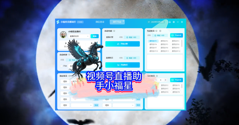 视频号直播场控助手，小福星，无卡密直接使用-黑马科技社